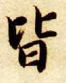 皆的书法