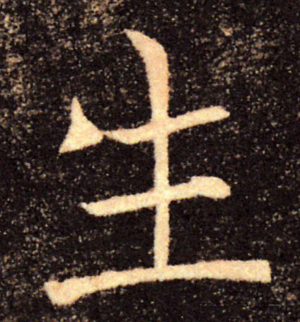 生的书法