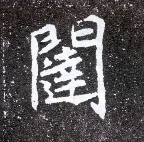 闼的书法
