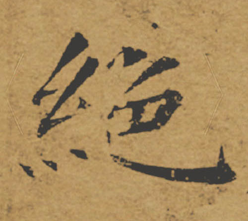 絕【绝】的书法