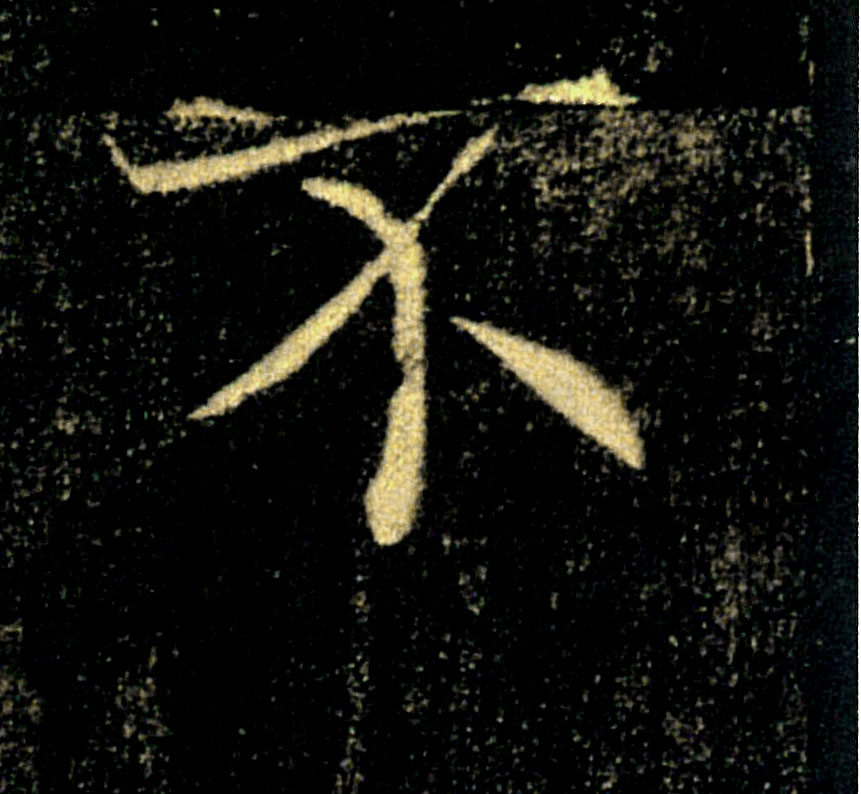 不的书法