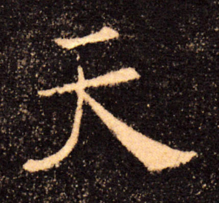 天的书法