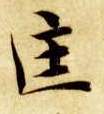 匡的书法