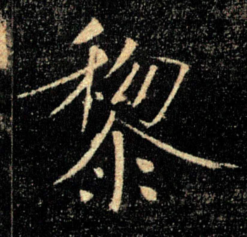 黎的书法