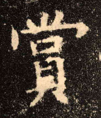 赏的书法