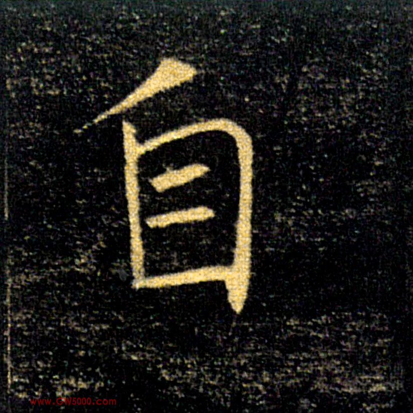 自的书法