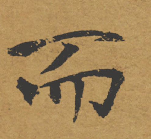 而的书法