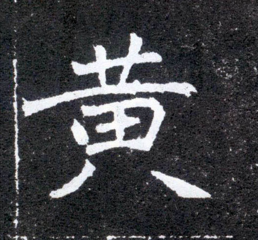 黄的书法