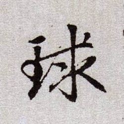 球的书法