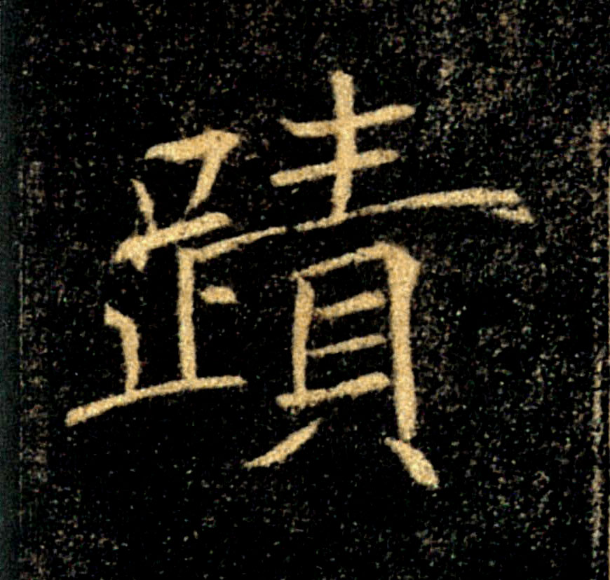 蹟跡【迹】的书法