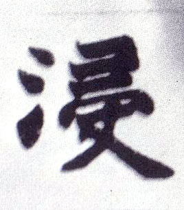 浸的书法