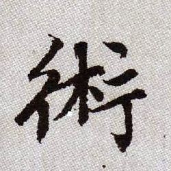 術[术]的书法