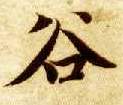 谷的书法