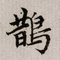 鵲【鹊】的书法