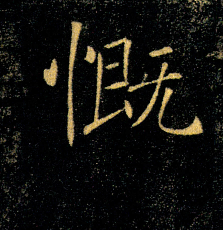慨的书法