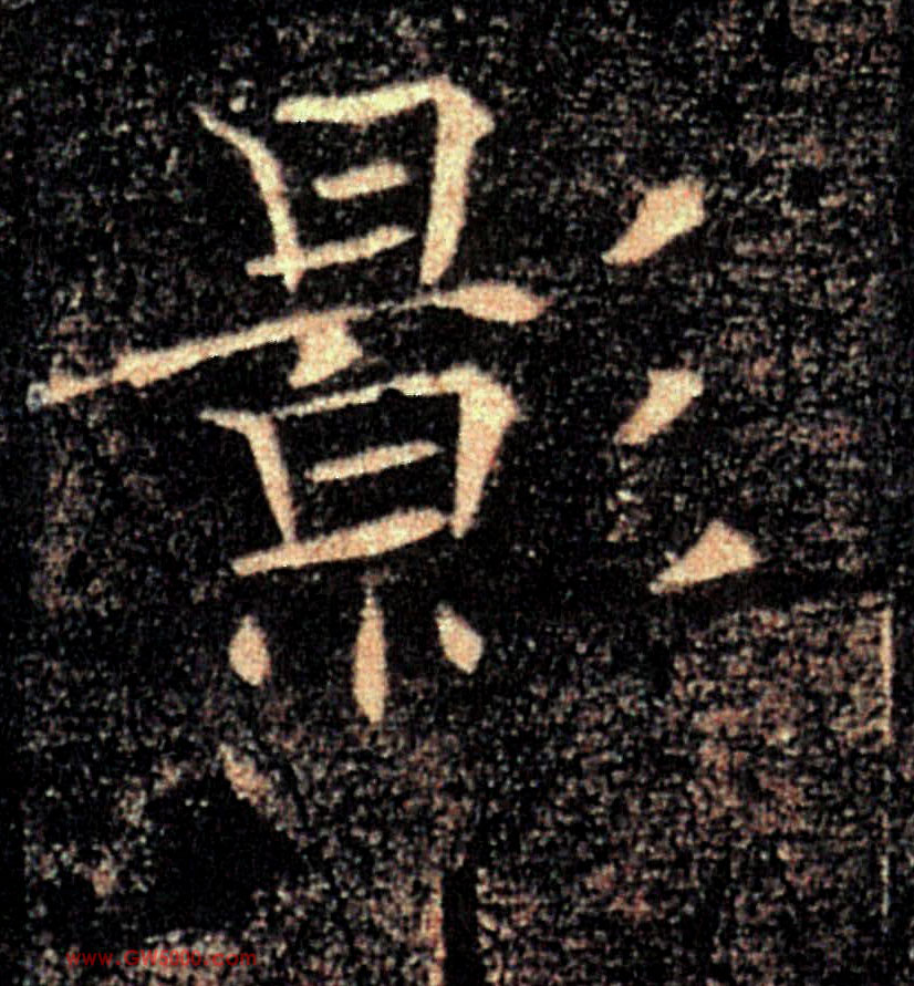 影的书法