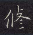 修的书法