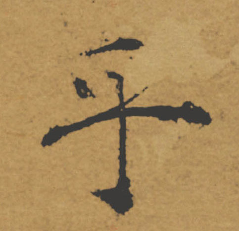 乎的书法