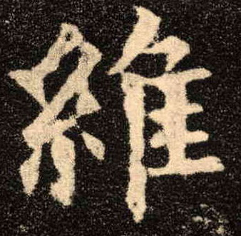 维的书法