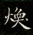 焕的书法