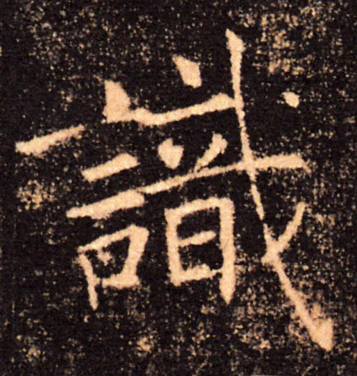 識【识】的书法