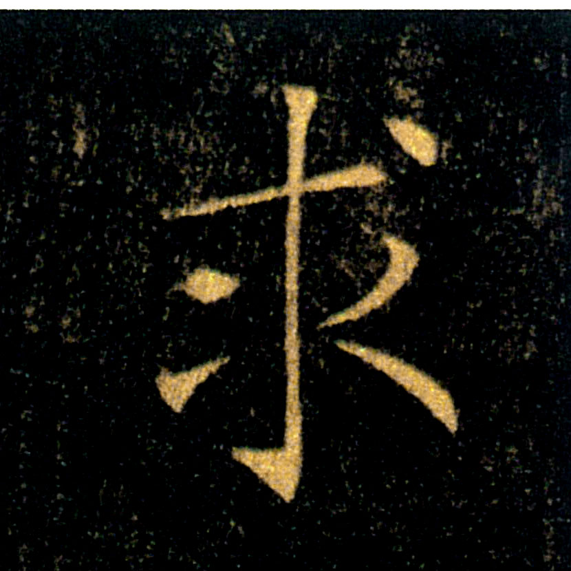 求的书法