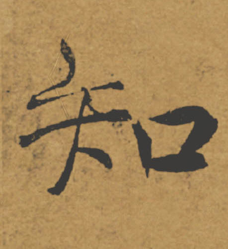知的书法