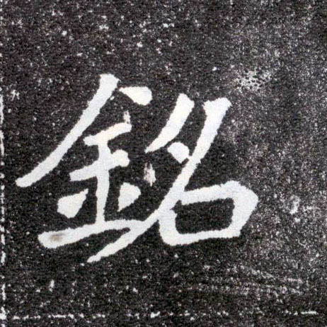 铭的书法