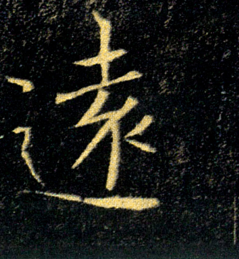 遠【远】的书法