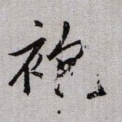 袍的书法