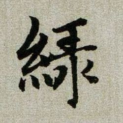 綠【绿】的书法