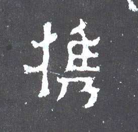 携的书法
