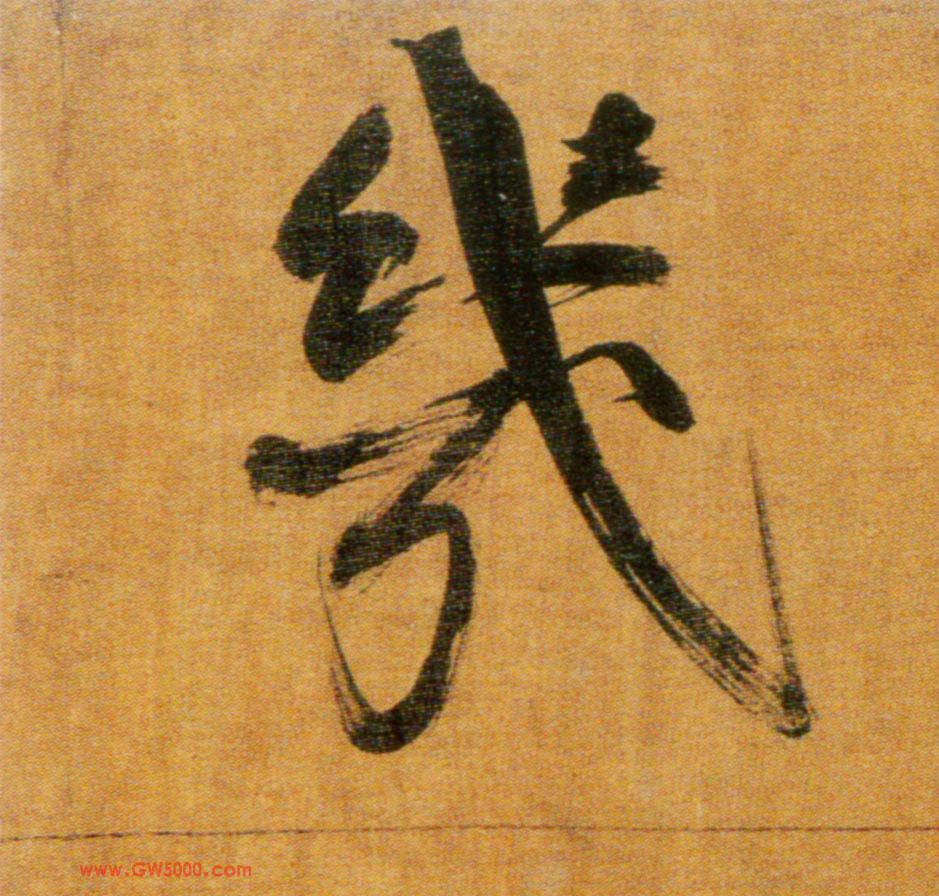 几的书法