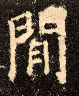 闲的书法