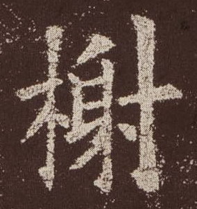 榭的书法