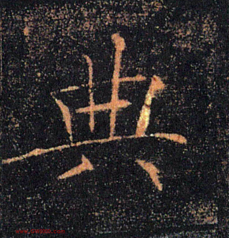 典的书法