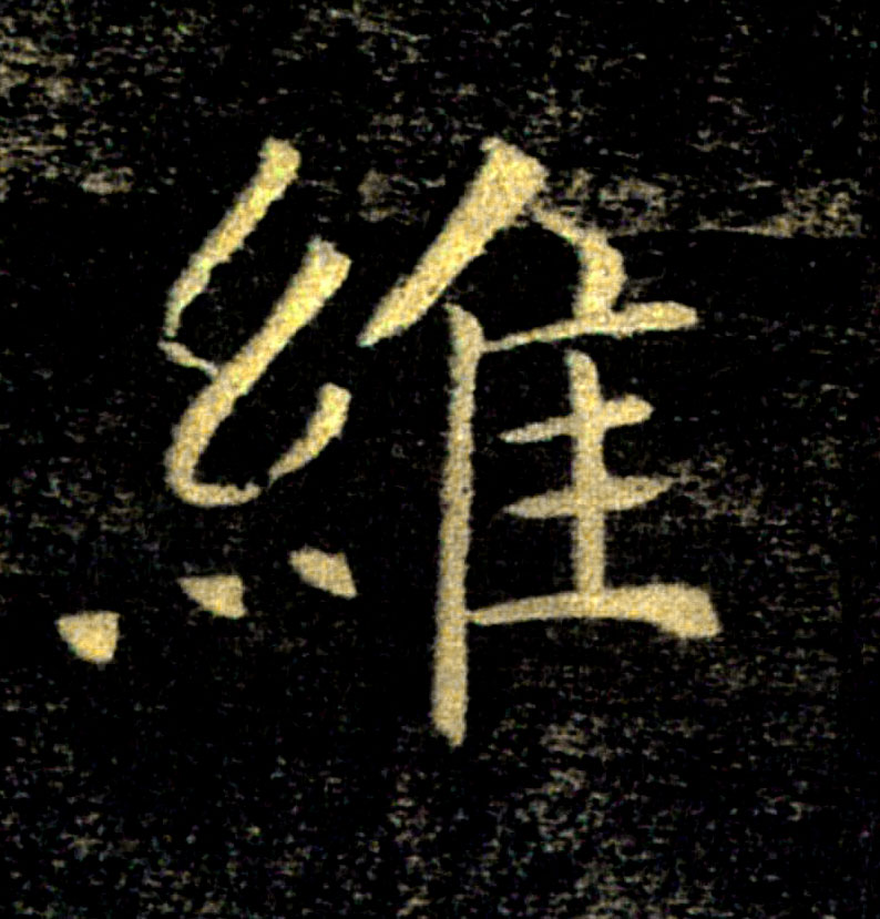 維【维】的书法