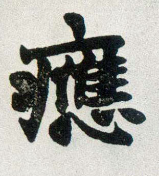 应的书法