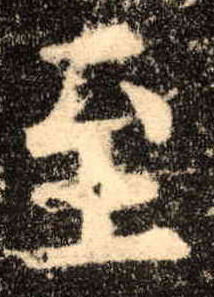 至的书法