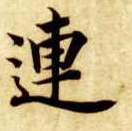 连的书法