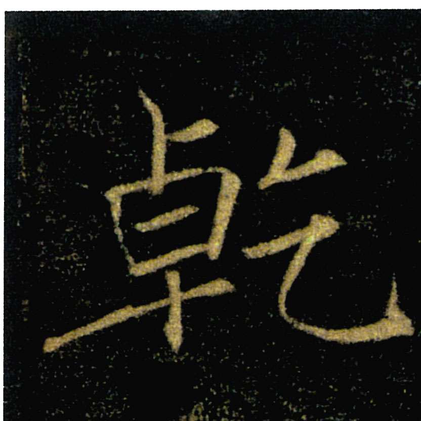 乾【干】的书法