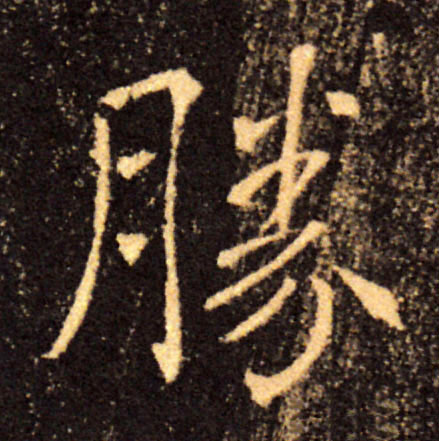 勝【胜】的书法