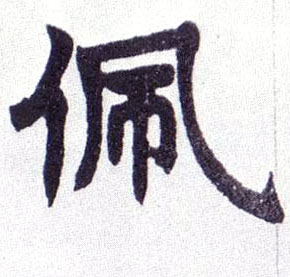 佩的书法