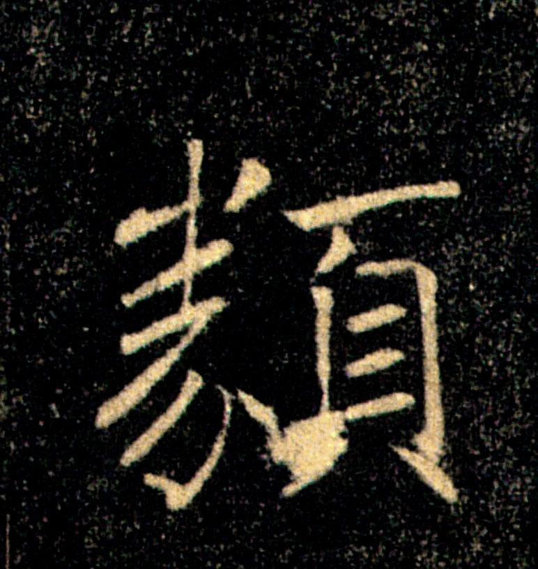 類【类】的书法