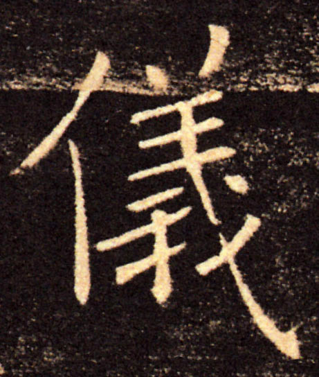 儀【仪】的书法