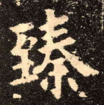 臻的书法