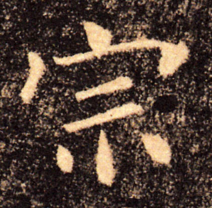 宗的书法