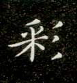 彩的书法