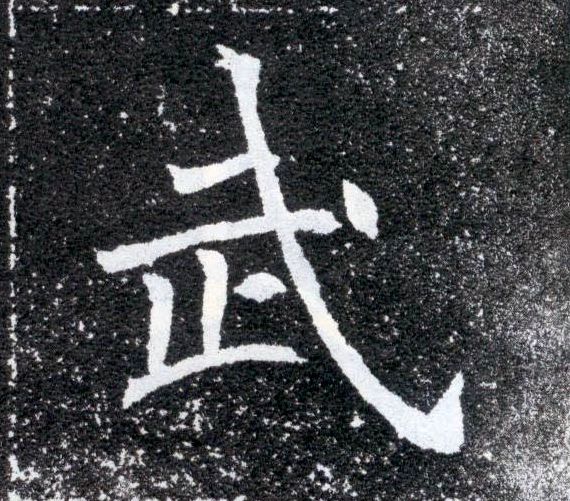 武的书法