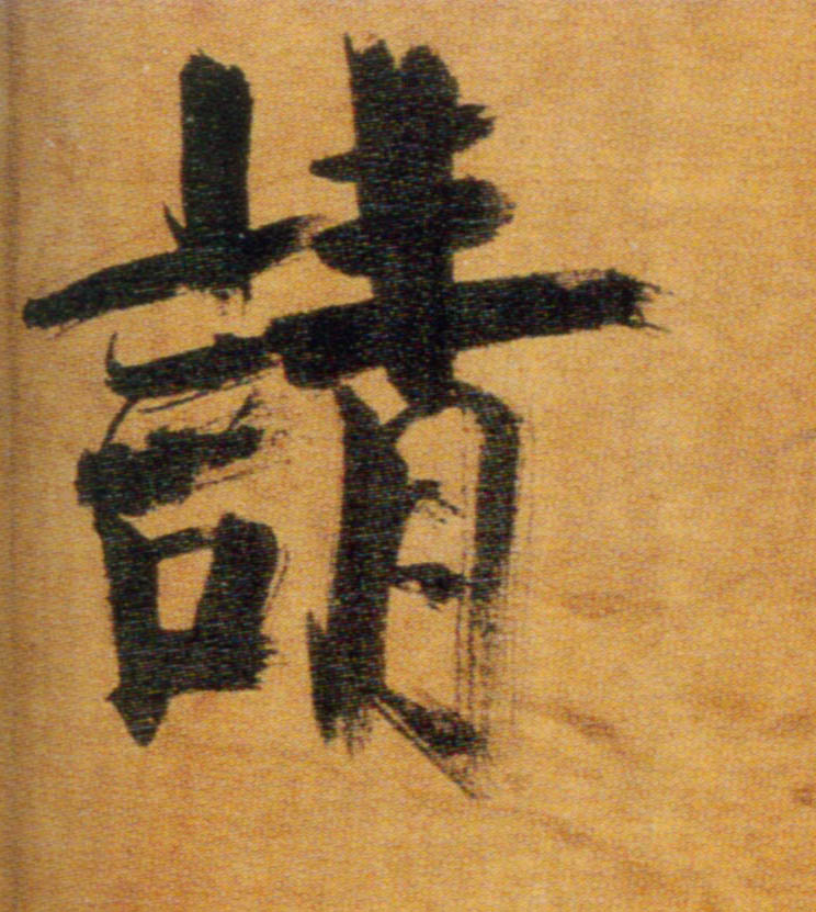 请的书法